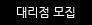 대리점 모집